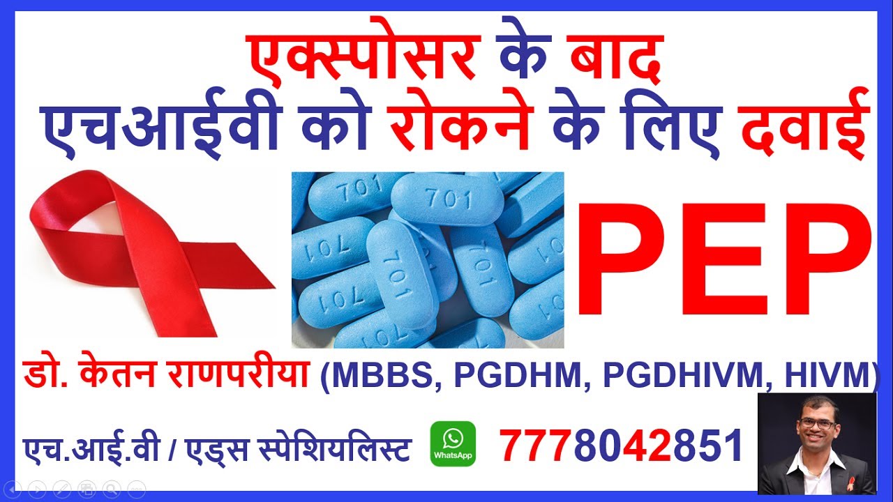 pep hiv in hindi |  hiv post exposure prophylaxis | hiv pep kya hota hai | kise hiv pep leni chahiye