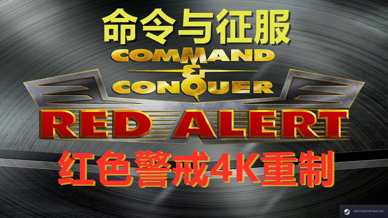爷青回！红色警戒4K高清重制版打开游戏的一瞬间我小了20岁