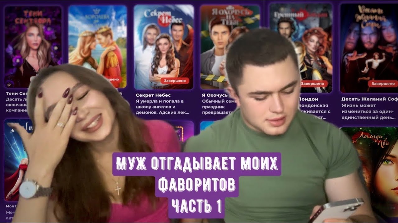 МУЖ ОТГАДЫВАЕТ МОИХ ФАВОРИТОВ ИЗ КЛУБА РОМАНТИКИ //ЧАСТЬ 1
