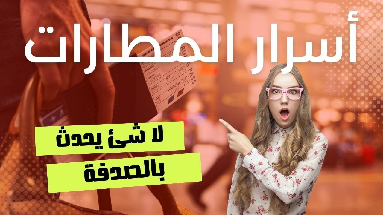 أسرار المطار التي تتلاعب بعقلك الباطن دون أن تدري