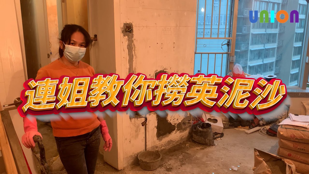 泥水師傅蓮姐教路 -- 如何撈英泥沙