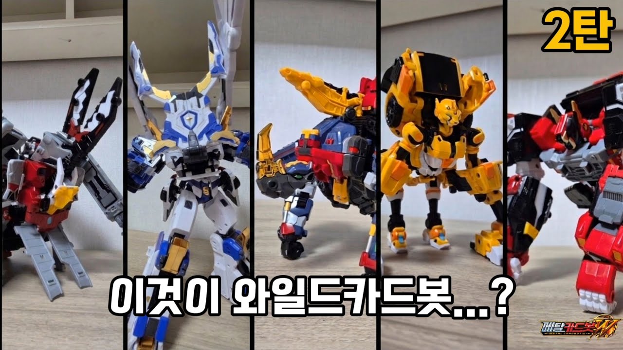 와일드카드봇(?) 변신 모음집 2탄 #메탈카드봇 #metalcardbots 