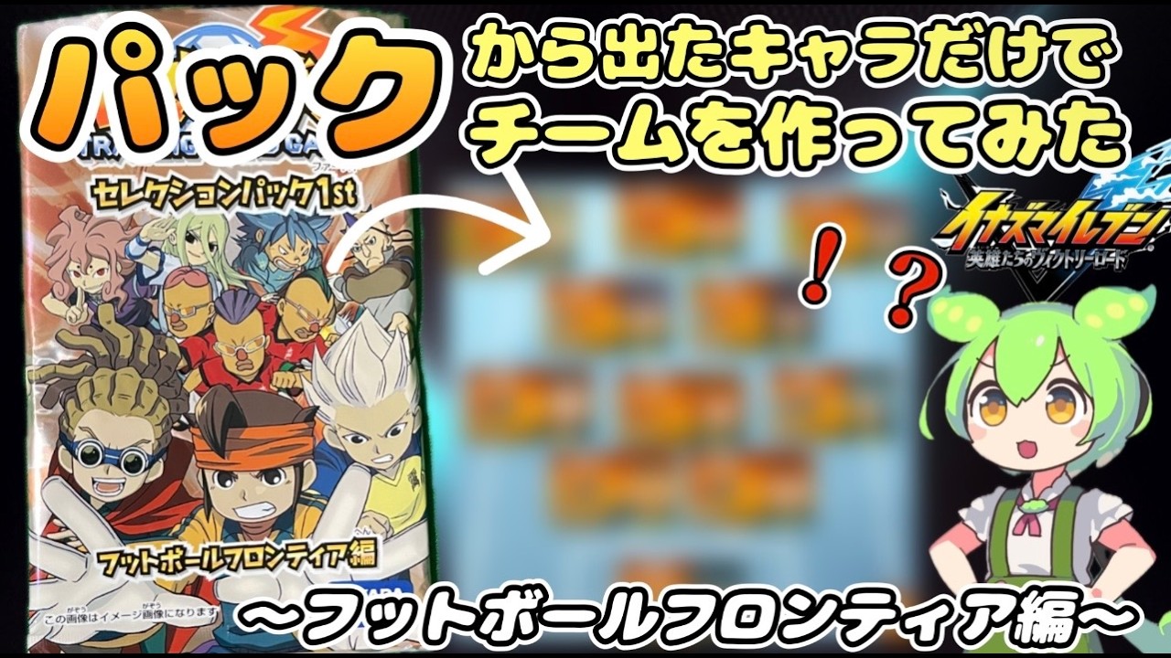 【イナイレV】10年前のパックから出たカードだけでチームを作ってみた