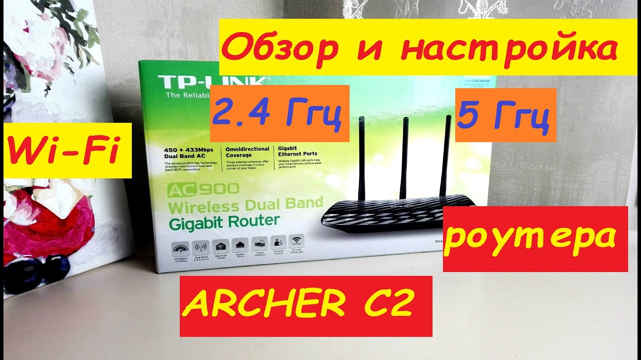 Обзор и настройка Wi-Fi роутера TP-LINK AC900 /ARCHER C2/ с частотой 2,4 Ггц и 5 Ггц
