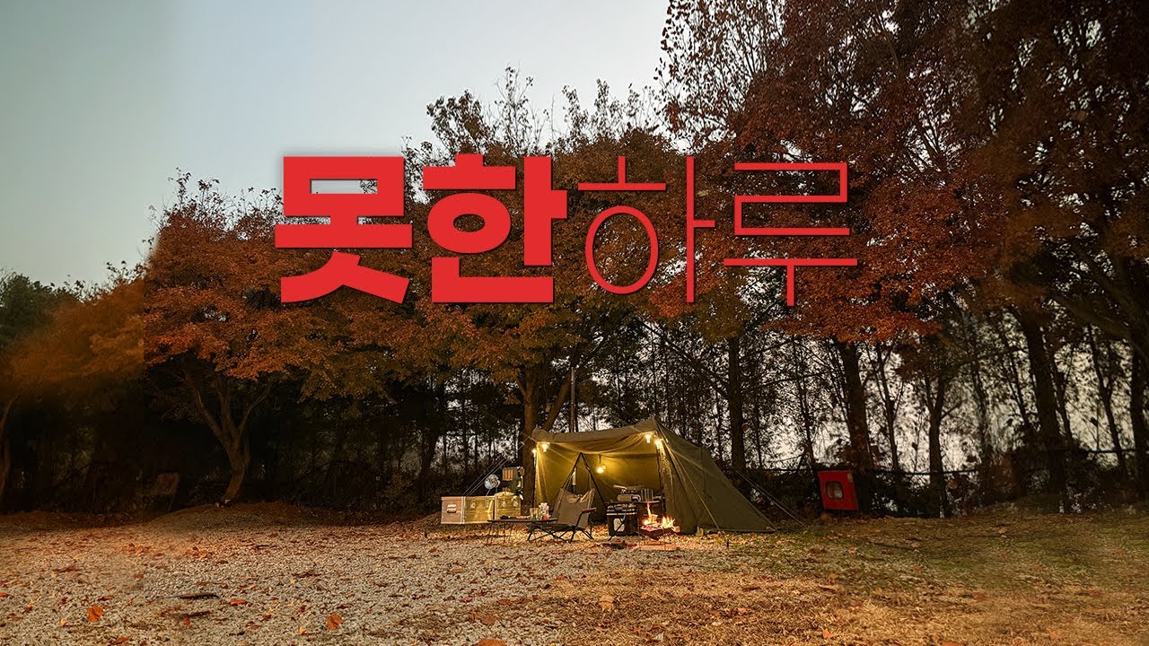 명당은 막혔고, 가을은 끝나가고… 아쉬움 가득한 산들래 캠핑