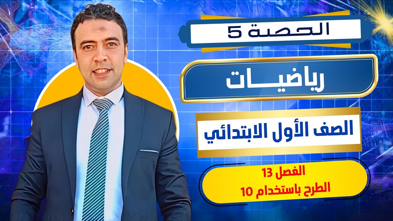 الحصة الخامسة الطرح باستخدام 10  |رياضيات | الصف  الأول الابتدائي مستر محمد السقا