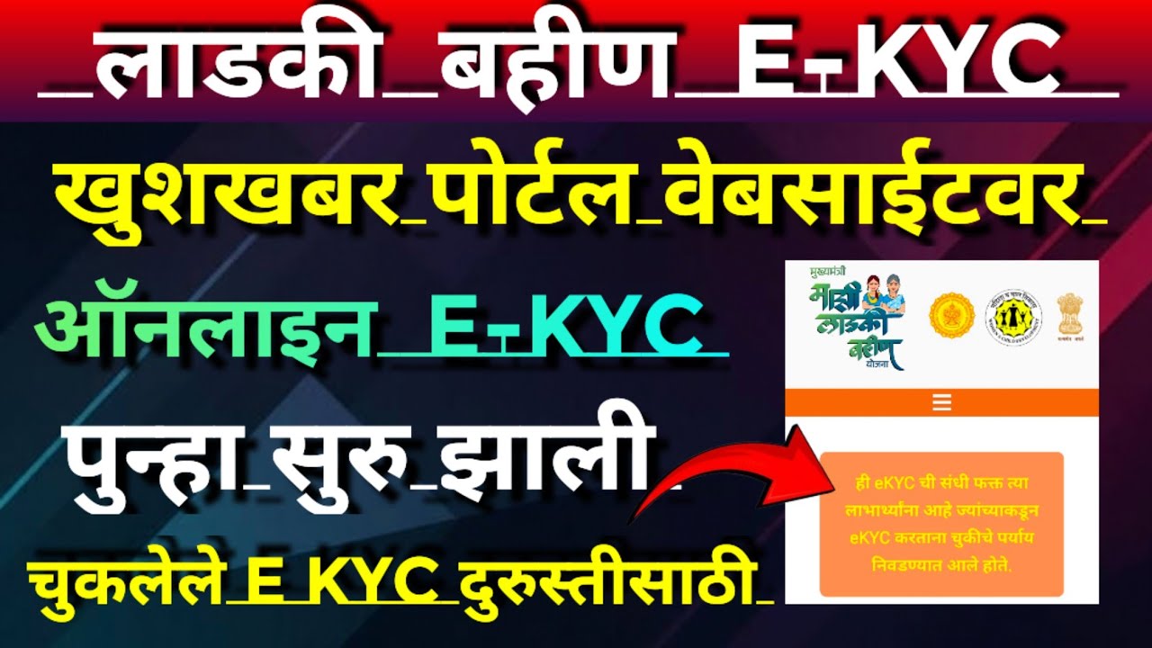 Ladki bahin yojana e kyc kaise  kare |ladki bahin yojana new update | KYC website online update