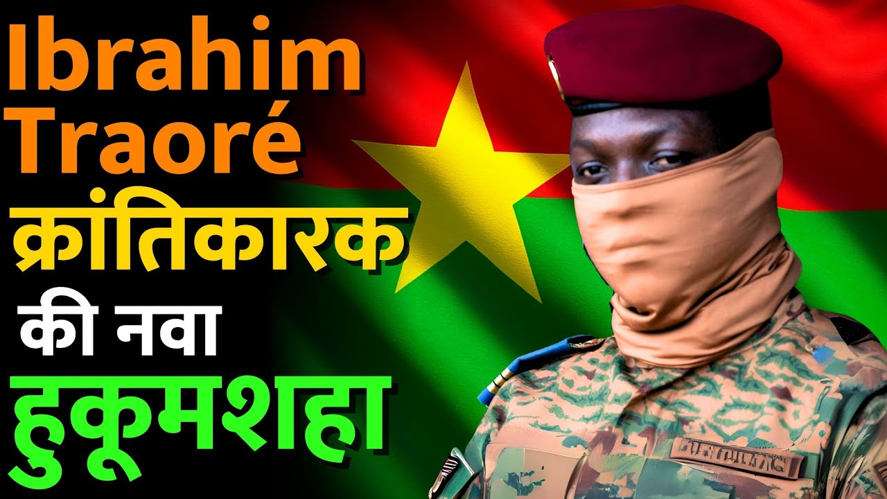 या कारणासाठी इब्राहिम त्रावरे पासून भारताने सावध राहिले पाहिजे #ibrahimtraore #india #china #france