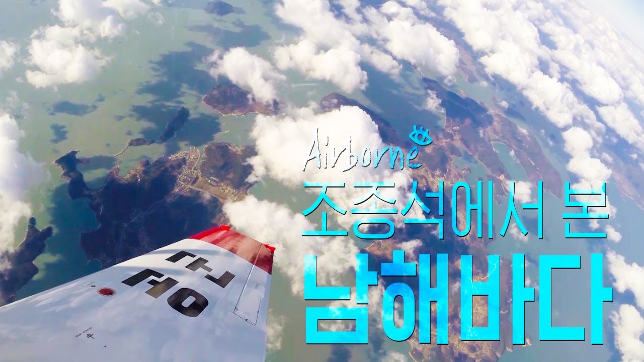 조종석에서 본 남해바다  [Airborne, 에어'본']