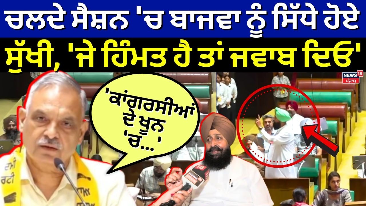 LIVE |Bajwa vs Sukhi|ਚਲਦੇ ਸੈਸ਼ਨ 'ਚ ਬਾਜਵਾ ਨੂੰ ਸਿੱਧੇ ਹੋਏ ਸੁੱਖੀ, 'ਜੇ ਹਿੰਮਤ ਹੈ ਤਾਂ ਜਵਾਬ ਦਿਓ'|Vidhan Sabha
