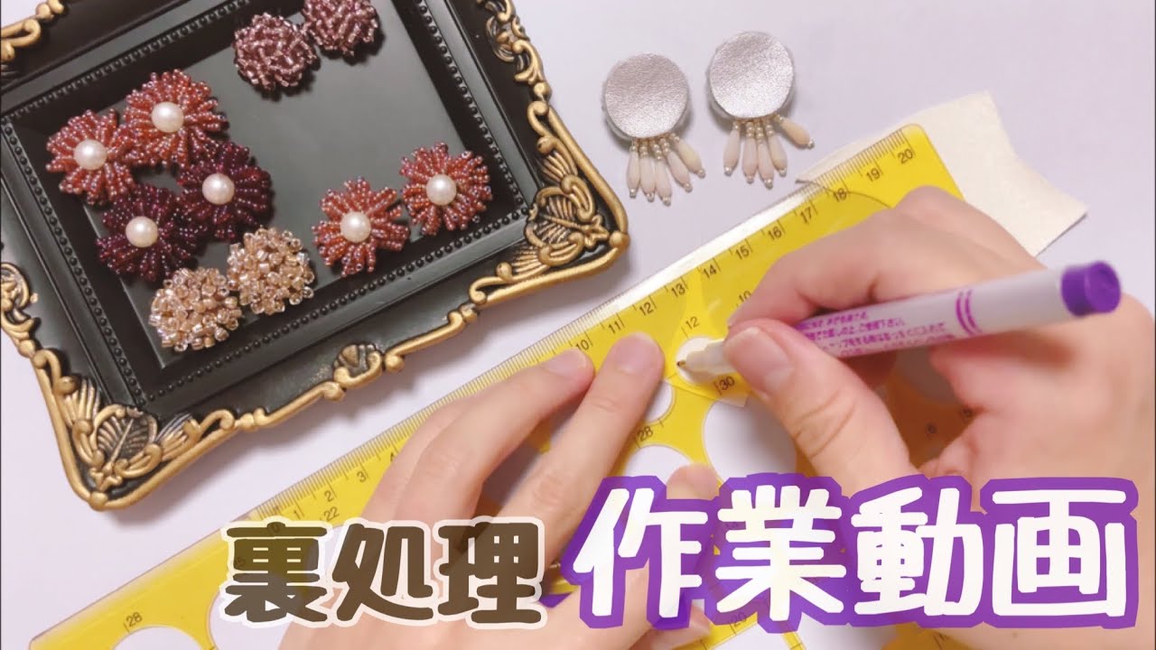 【製作風景】ハンドメイドのお供に♪裏処理をする動画【ビーズ刺繍】kawaii handicraft beads accessories   手工艺 수예 비즈 귀걸이 귀찌 手工 耳环