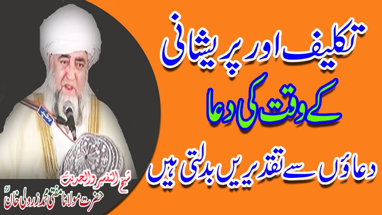 Takleef Aur Pareshani ke Waqt ki Dua By Mufti Zarwali Khan RA