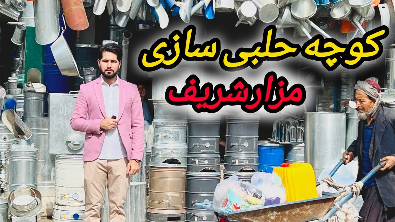 گزارش مصطفی سخا از کوچه حلبی‌سازی‌ مزارشریف / ساخت بخاری های ترکی / ده نوع بخاری / ارزانی ده میدانی