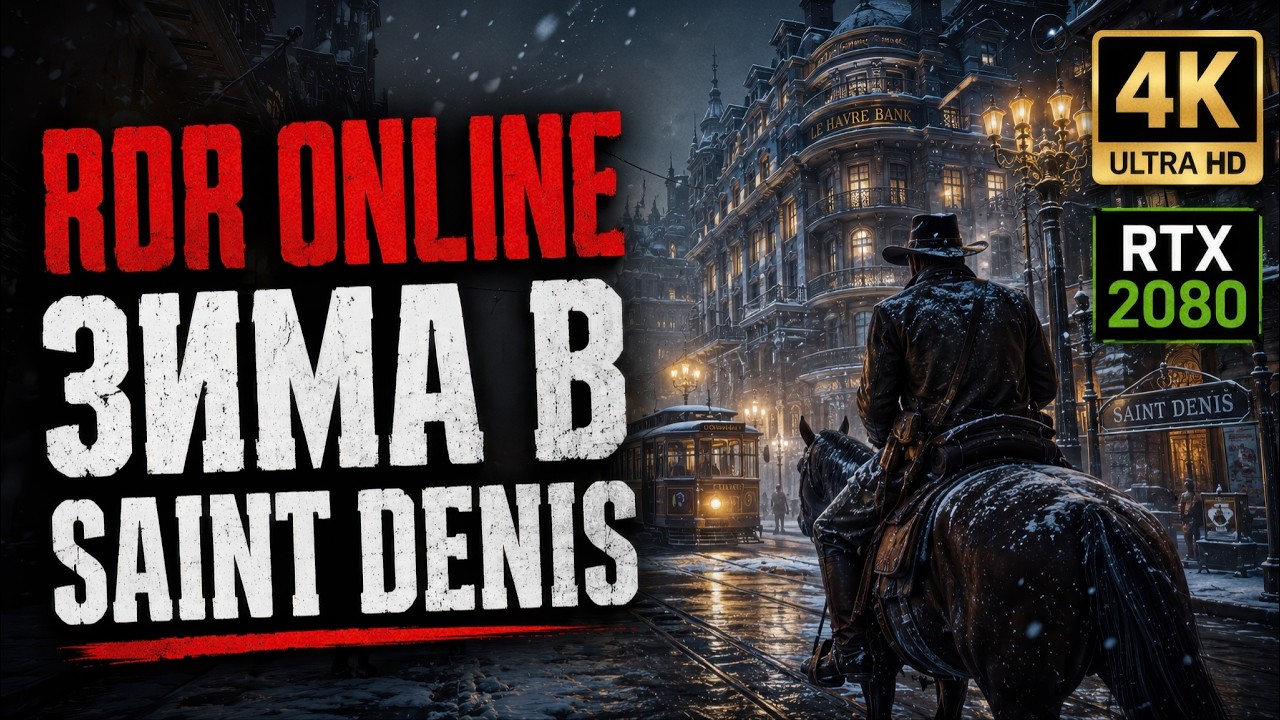 Red Dead Online &mdash; снег и зима в Saint Denis | 4K, RTX 2080