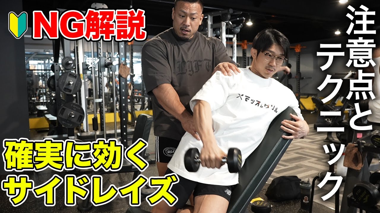 サイドレイズ正しいやり方とNGフォーム！プロビルダーが教える確実に効く2種目！