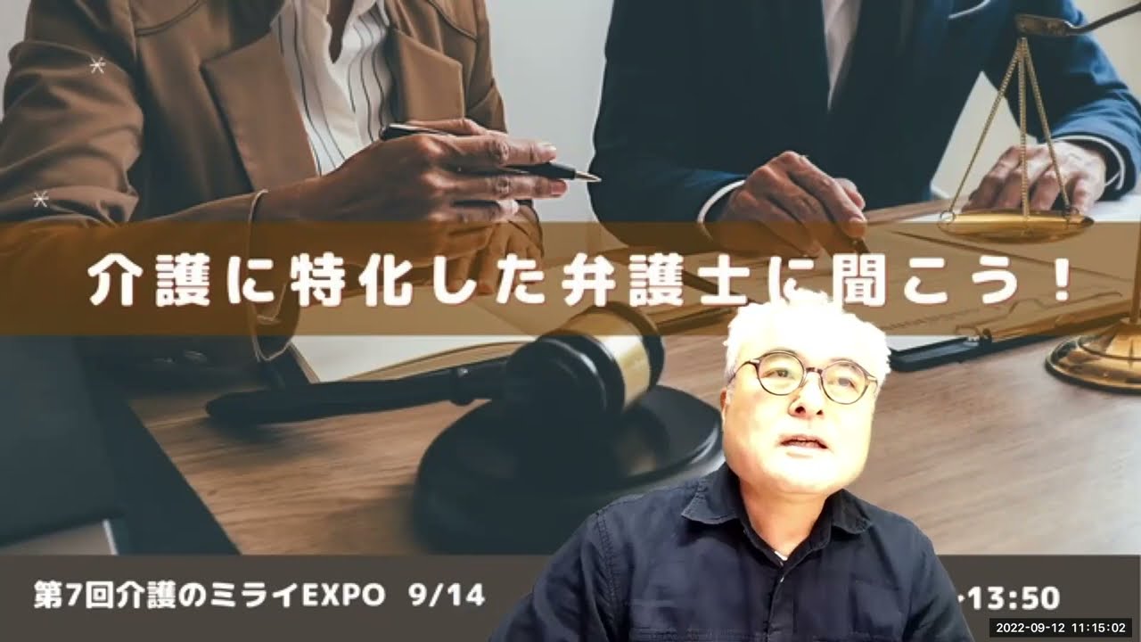 介護の弁護士とｅラーニング／（ご案内）​​​​介護のミライEXPO0914のご案内