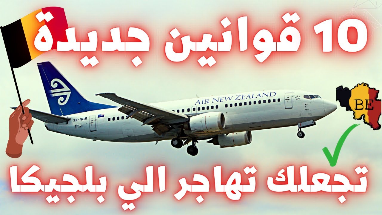 10 إيجابيات العيش في بلجيكا ‏🇧🇪 ماذا بعد تغييرات القوانين 2024 ‼️