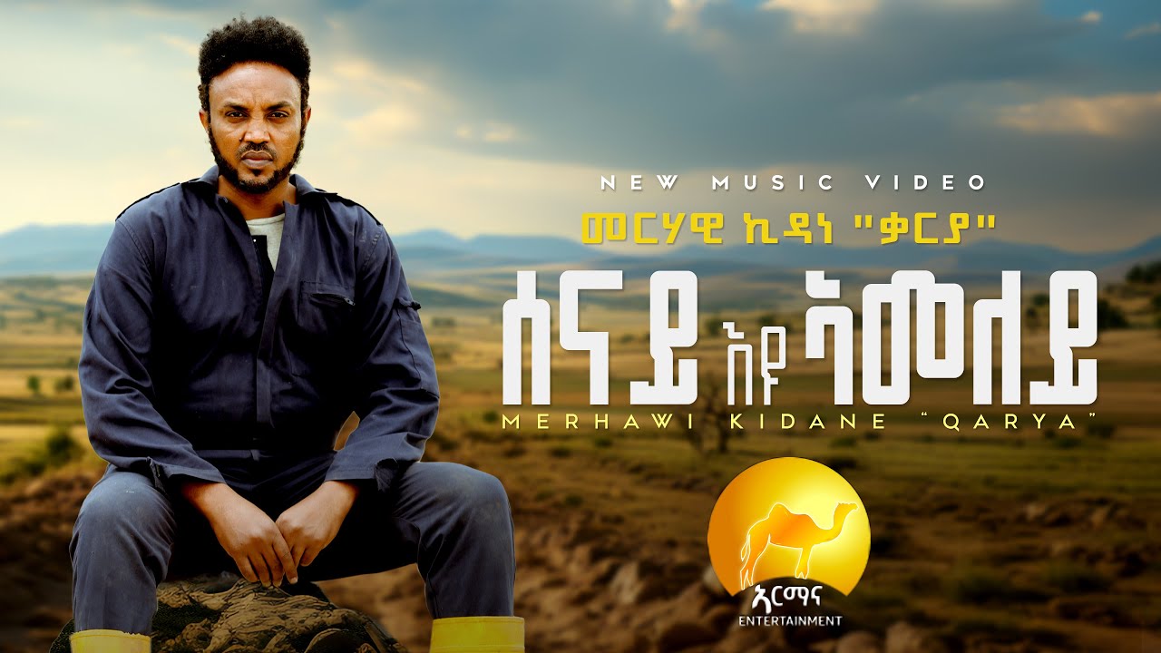 Merhawi Kidane (Qarya) - ሰናይ'ዩ ኣመለይ - Senay'yu Ameley - New Eritrean  Music 2025 (Official video)