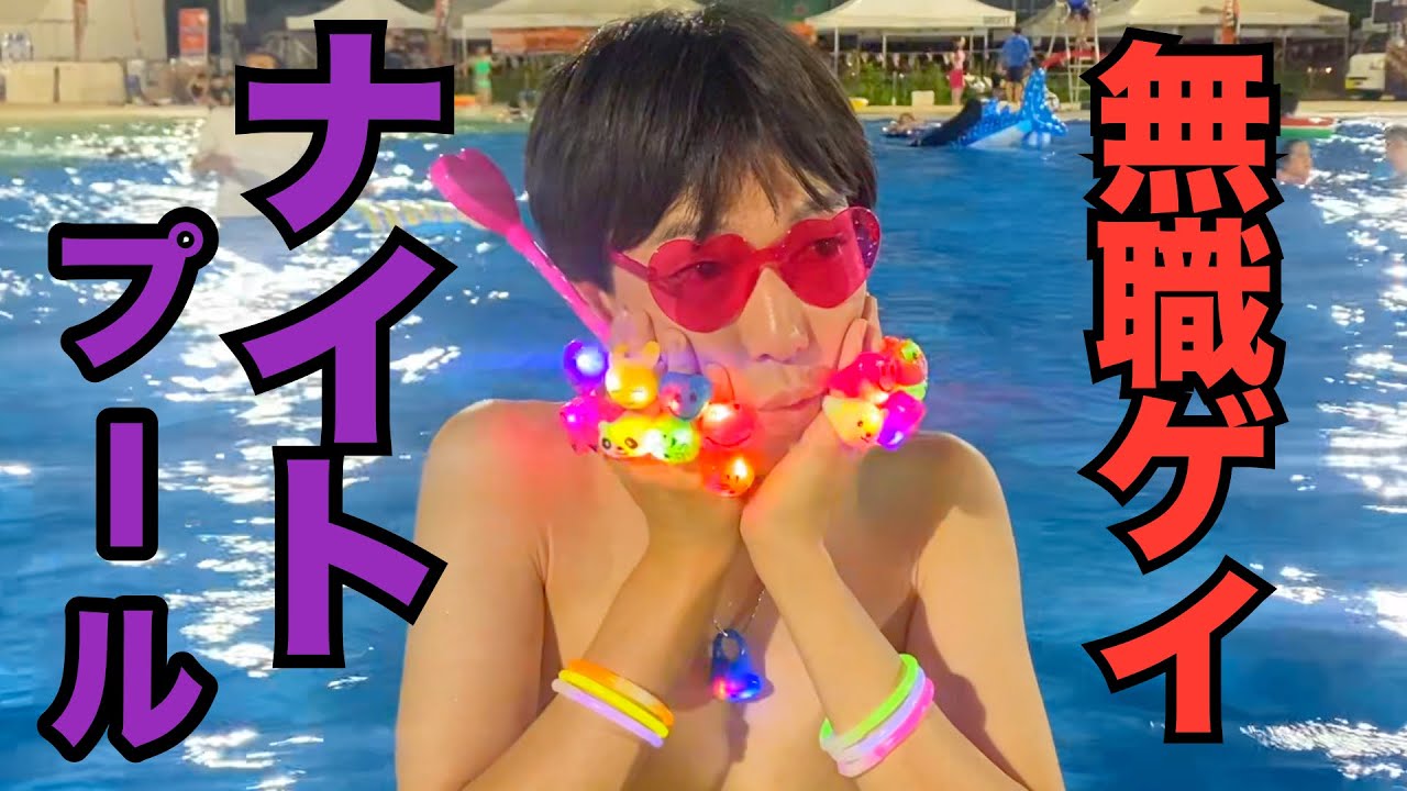 大量のライトでナイトプールしたら子供達と素敵な思い出できた