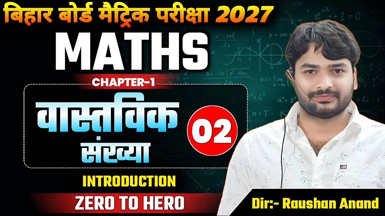 वास्तविक संख्या | Class 10th Maths Chapter 1 Bihar Board | Real Number Class 10th Chapter 1 | Maths
