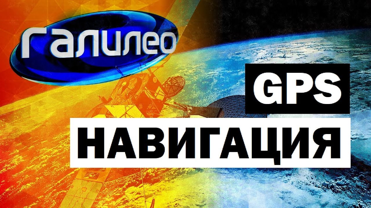 Галилео. GPS Навигация 📡 GPS navigation