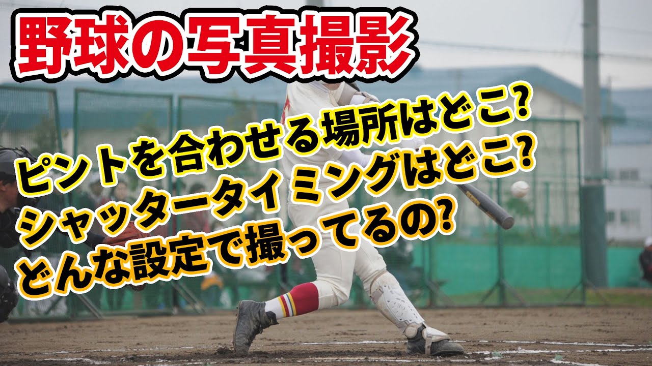 野球の写真撮影　選手を撮っているときにピントを合わせている場所はここが効果的。バッターを撮る時どの辺でシャッターを押していますか?。誰でも撮れる、選手を大きく見せる撮り方とは…。