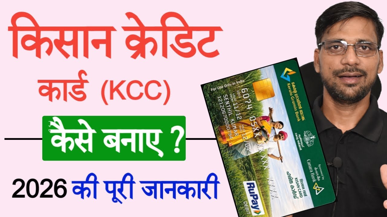 Kisan Credit Card (KCC) 2026 |किसान क्रेडिट कार्ड लोन कैसे लें |KCC Subsidy, Interest & Apply Online