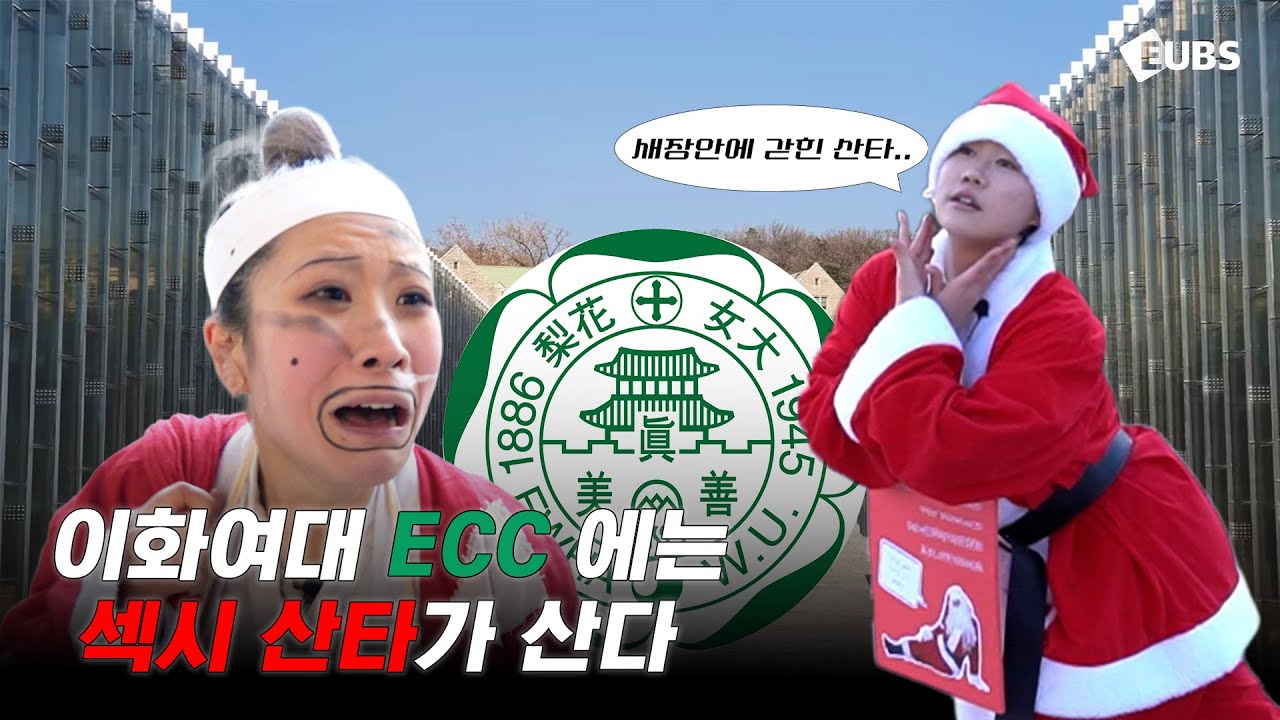 [EUBS] 진짜 섹시산타를 찾아서🧑‍🎄