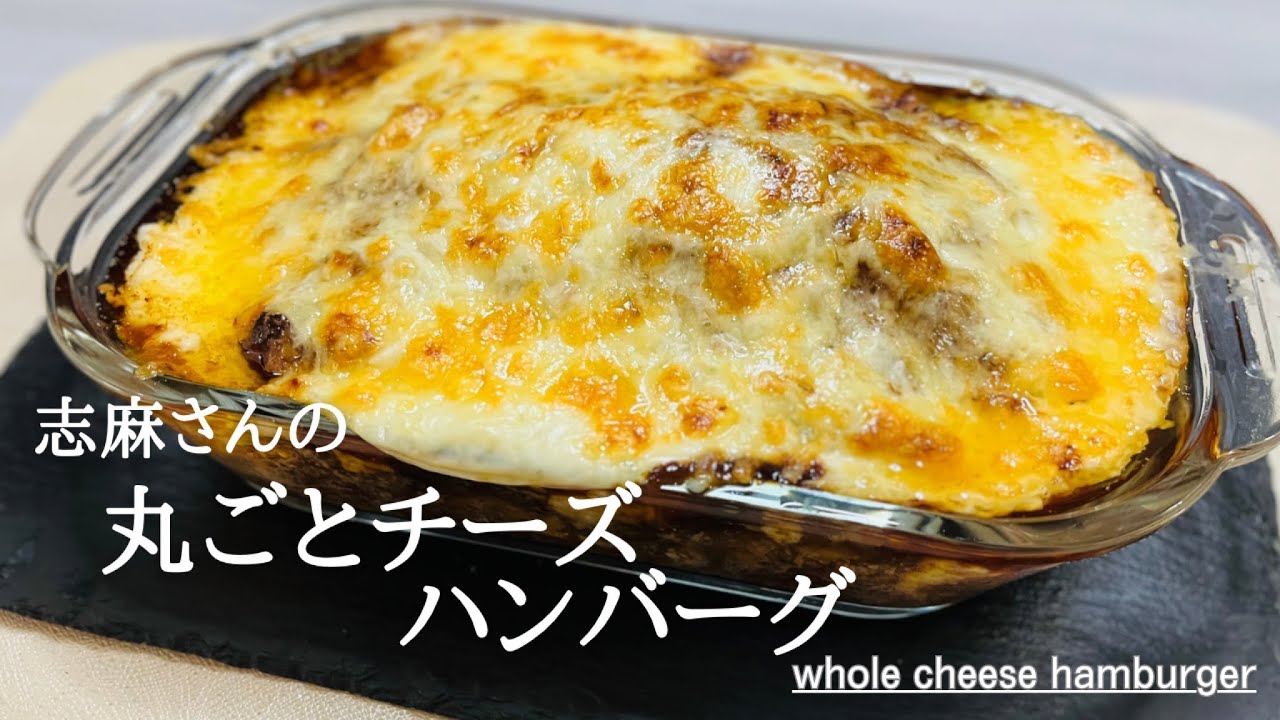 沸騰ワード10♪最新レシピ♪志麻さんの丸めないチーズハンバーグ♪Whole cheese hamburger♪