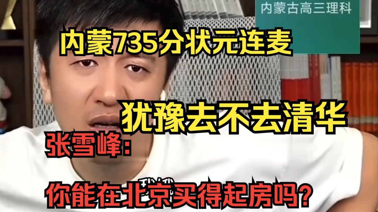 内蒙735分状元连麦犹豫去不去清华，张雪峰：上了清华你能在北京买得起房子吗？