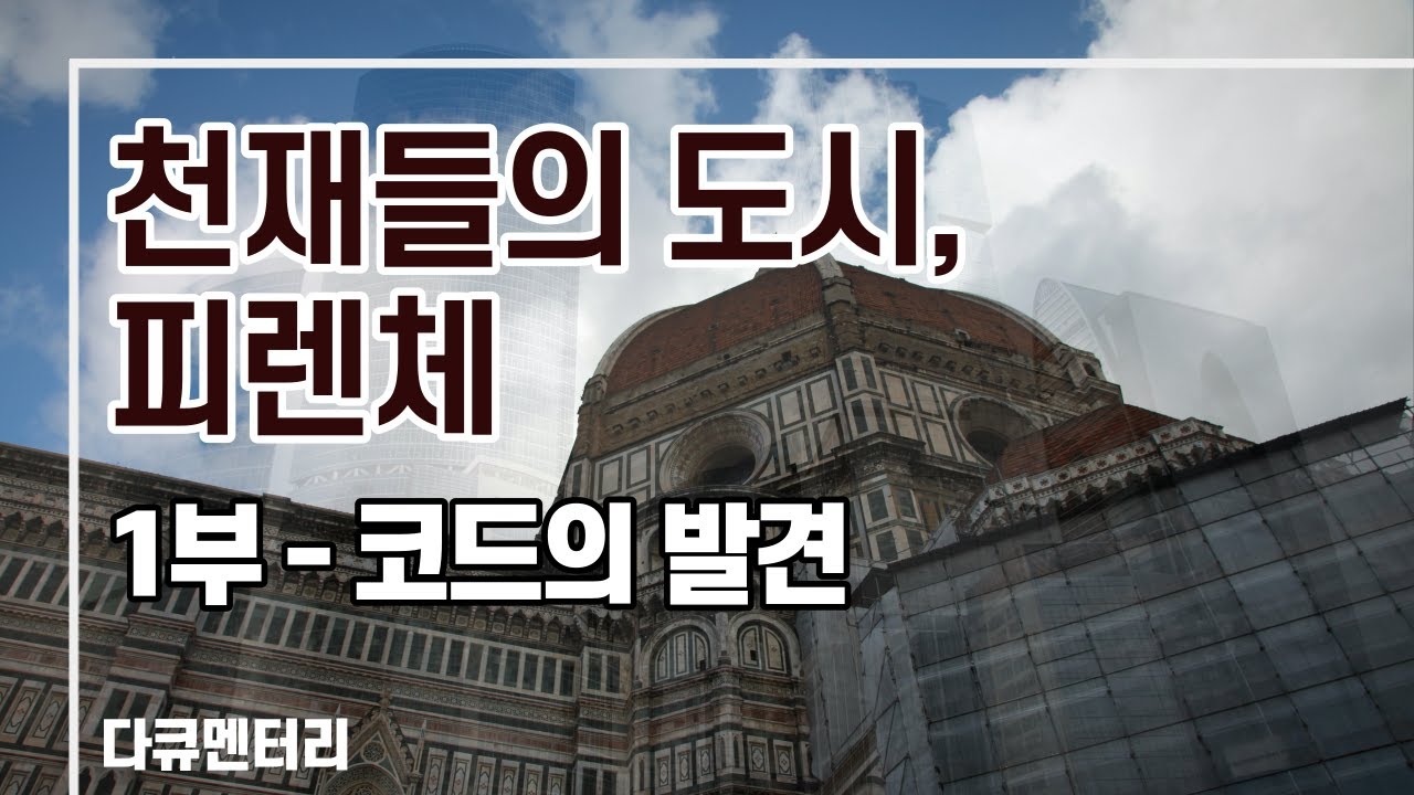[다큐멘터리] 천재들의 도시, 피렌체 1부 (코드의 발견)