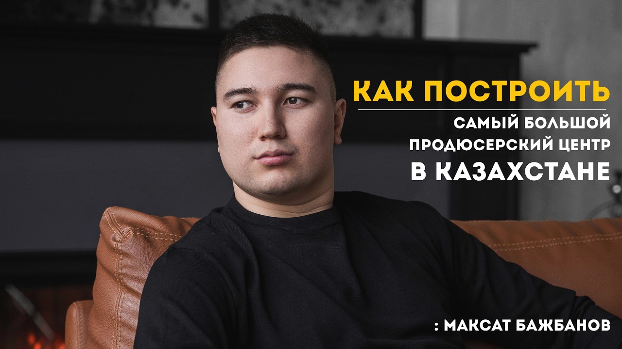 Как парень из аула построил самый большой продюсерский центр в Казахстане. Про жизнь и бизнес.