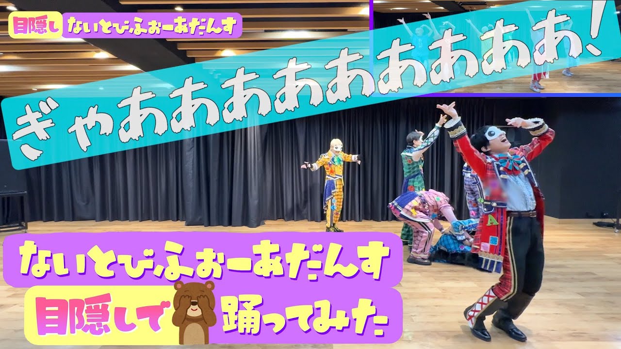 【パンダドラゴン】ないとびふぉーあだんす【目隠しで踊ってみた】