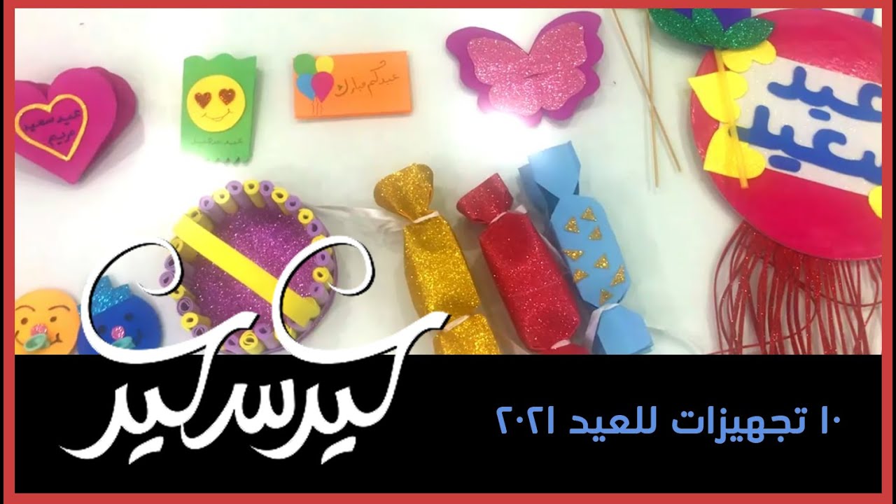 10 تجهيزات للعيد  | عيد سعيد | اعمال يدويه