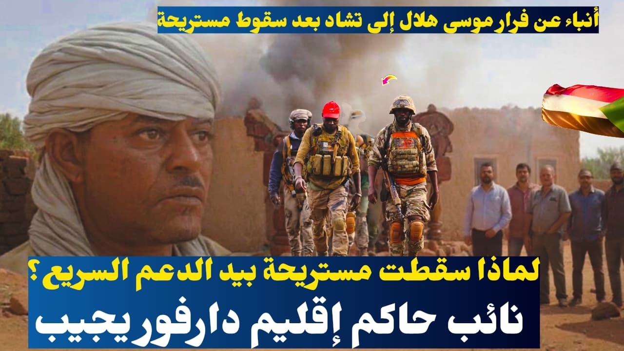 السودان الان..لماذا سقطت مستريحة بيد الدعم السريع؟ نائب حاكم إقليم دارفور يجيب !!
