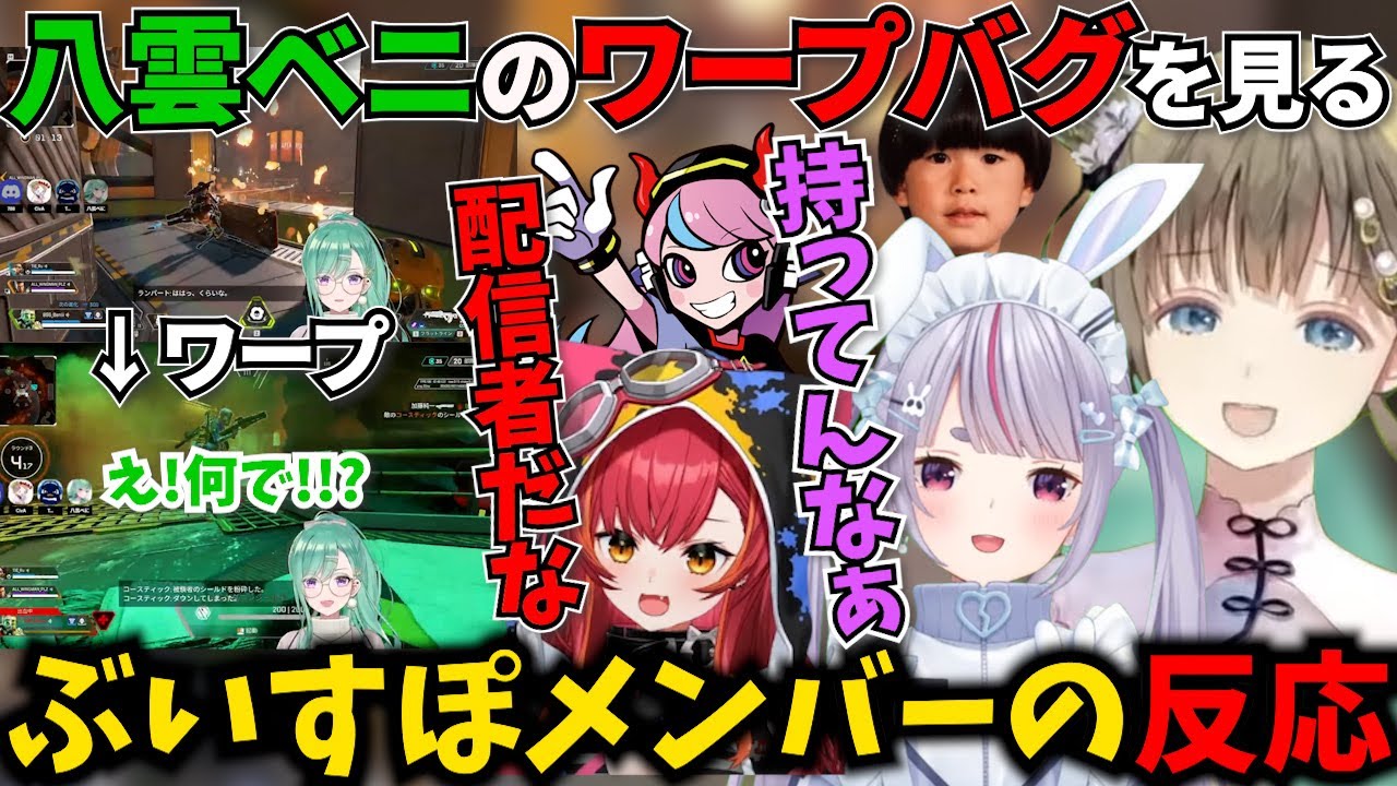 えぺまつりで八雲べにのワープバグを見たぶいすぽメンバーとチームメンバーの反応【猫汰つな/兎咲ミミ/英リサ/selly/トナカイト/APEX】