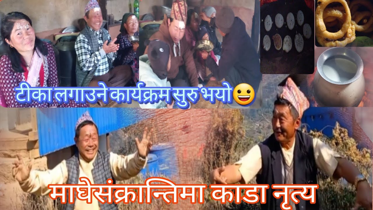 लोकसर र चन्द्रकान्त सरको कडा नृत्य हेर्न नछुटाउनुस् है २०८२ सालको माघेसंक्रान्ति धेरै नै रमाइलो भयो।