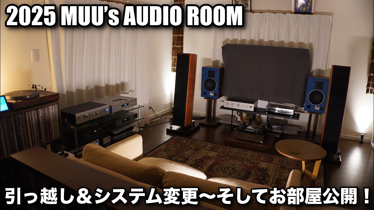 【引っ越しました！】2025年！システムも変わったので改めてオーディオルーム公開します