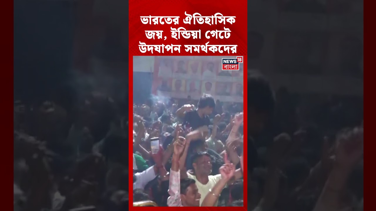 ভারতের T20 World Cup জয়, India Gate এ উদযাপন সমর্থকদের | N18S #shorts