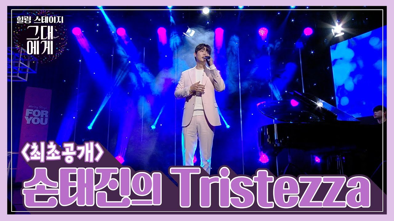 [TBS 그대에게] Tristezza – 손태진 (TaejinSon crossover Concert)