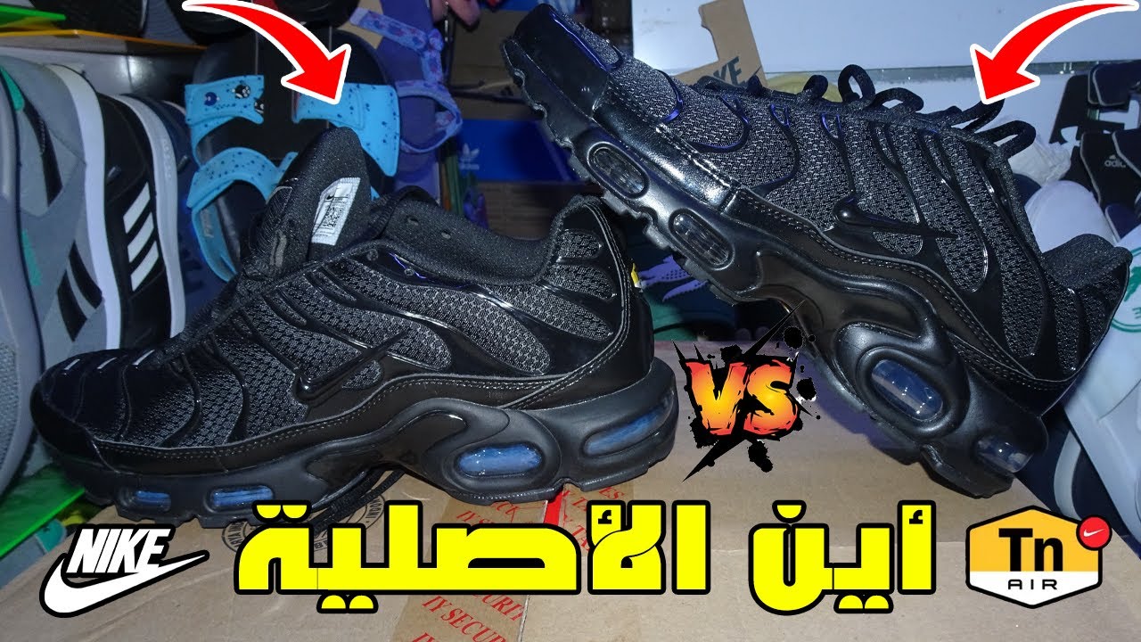 سوق القريعة للأحدية الكوبرى Nike Tn نتعرف عن الفرق بين الأصلي و المزور2021