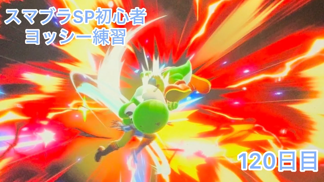 スマブラSP初心者　　ヨッシー練習120日目【スマブラSP】