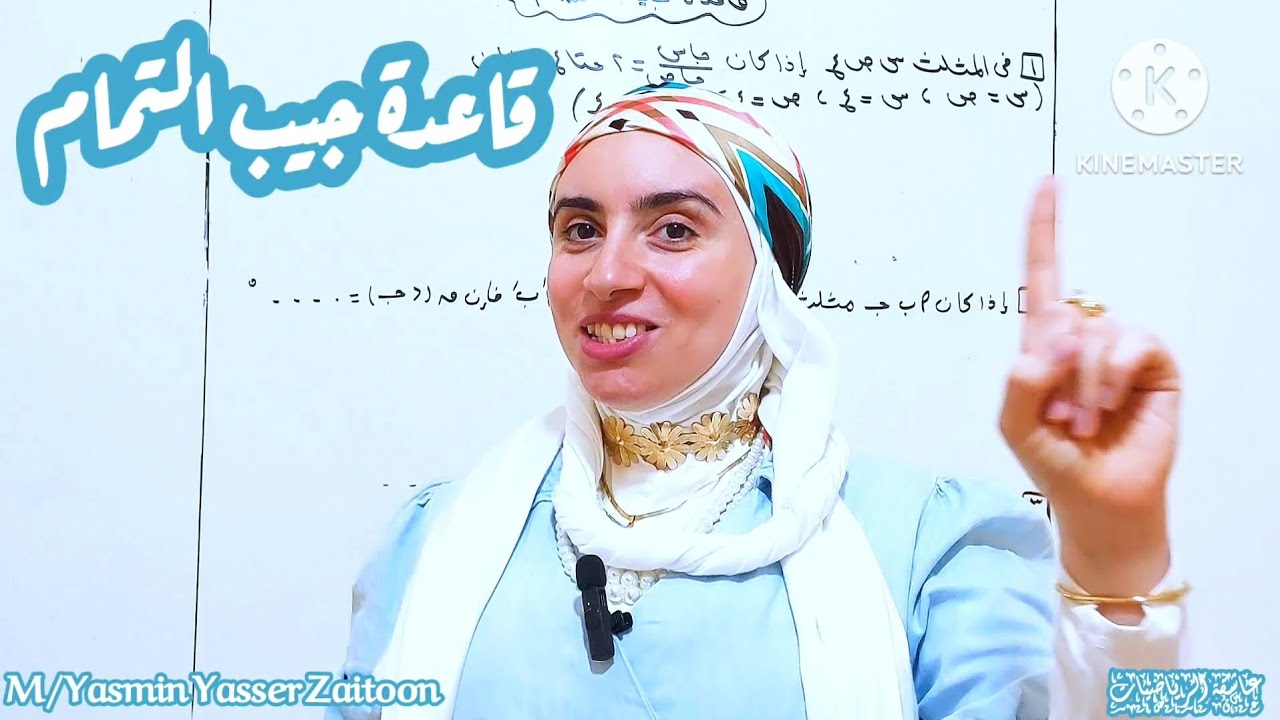 قاعدة جيب التمام (الصف الثاني الثانوي ترم أول)#بنت_زيتون #2ثانوي #رياضيات #تانيه_ثانوي #ثانوية_عامة 