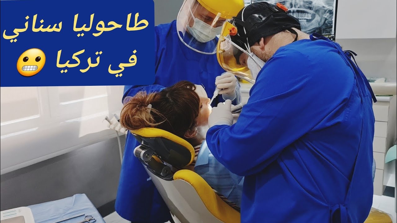 زراعة الأسنان تركيا انطاليا 🇹🇷 في خمس دقائق 😱 اكبر خطأ عملت في حياتي ندمت ندمت