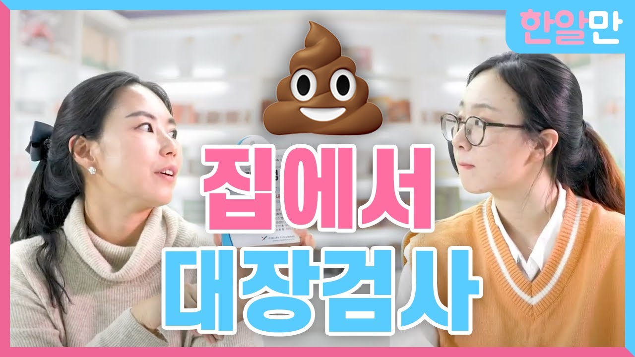 대장암, 내시경 안 받고 집에서 검사하는 방법! 약국에서 파는 대장암 진단키트! (약혐주의)