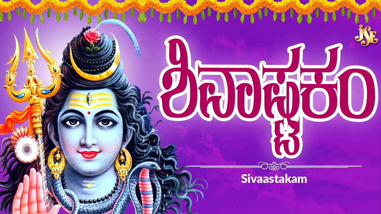 # ಶಿವನ ಹಾಡು ಕೇಳಿರಿ ನಿಮ್ಮ ಜನ್ಮ ಧನ್ಯವಾಗುವದು | Sivaastakam | Jayasindoor Bhakthi Geetha | Lord Shiva