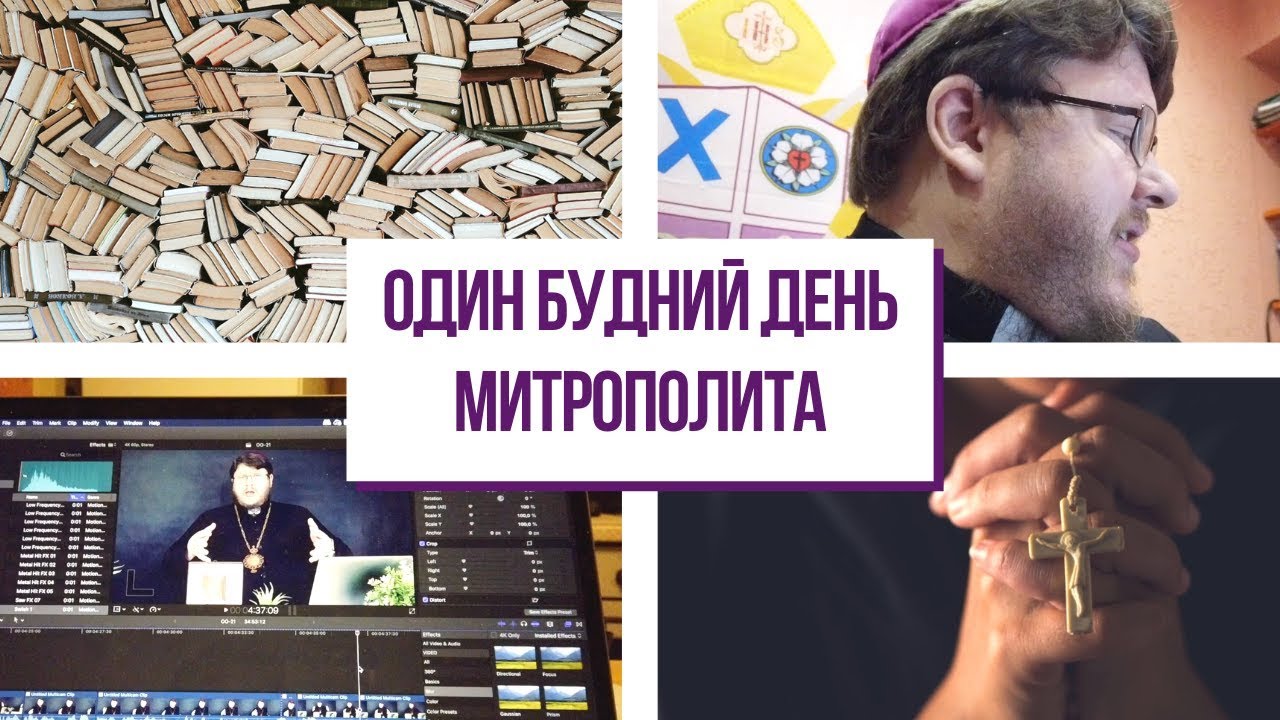 19 часов за 50 минут. Влог. Один будний день митрополита.