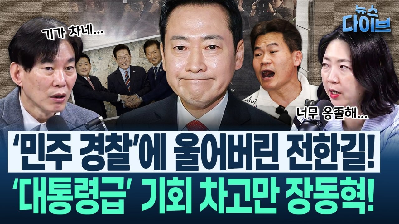 “이런 건 정말 처음 봐” 장동혁 기행! 눈이 휘둥그레지는 국힘, ‘이 대통령과 오찬’ 둘러싼 ‘황당 정치’(고현준,박진영,장윤미,정구승)|뉴스 다이브 0212 클립3
