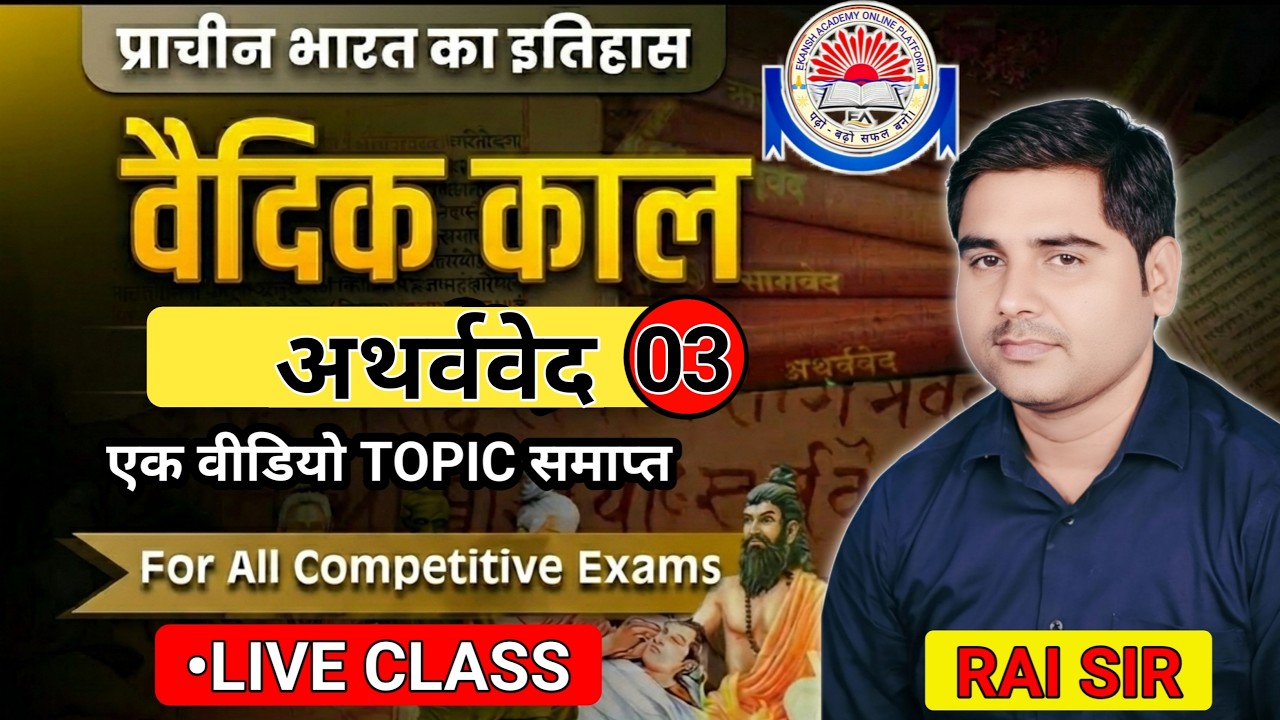 HISTORY - उत्तर वैदिक काल (अथर्ववेद) || PART - 3 || ALL COMPETITIVE EXAM || BY- RAI SIR #raisir