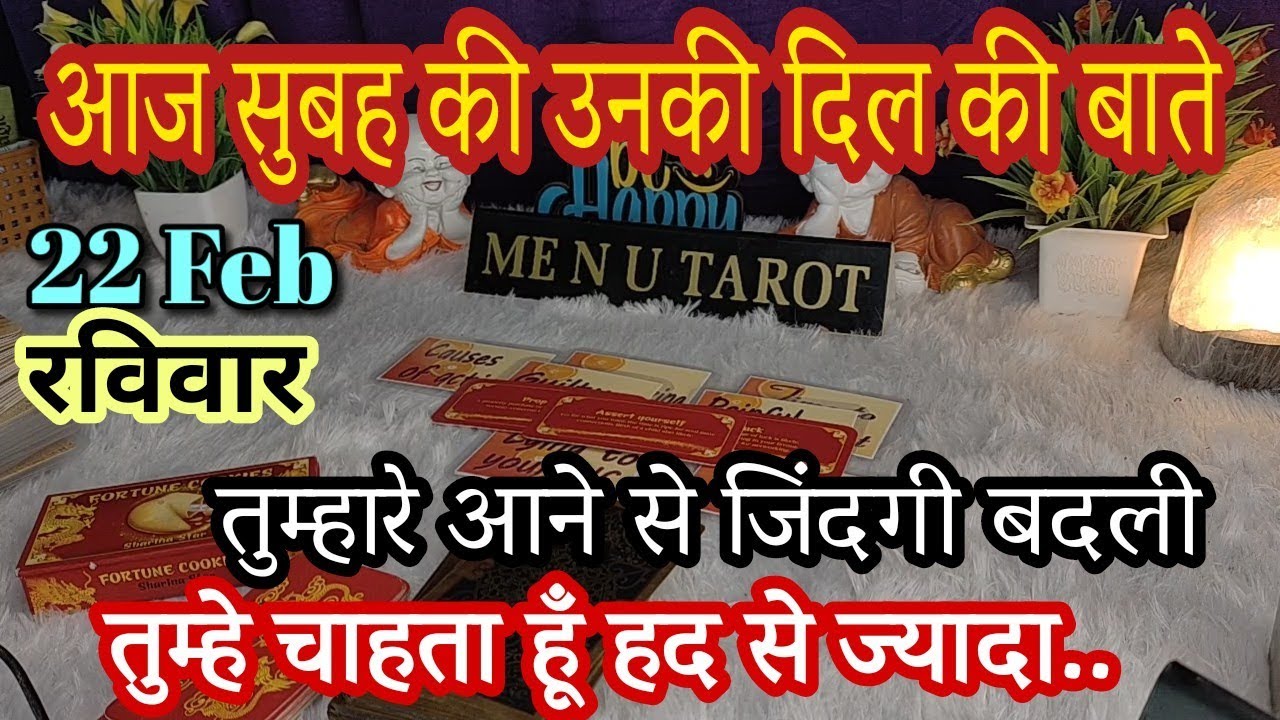 22 February 🍀💢 सुबह सुबह कोई आपके बारे में क्या सोच रहा है💥 आज सुबह की उनकी दिल की बाते